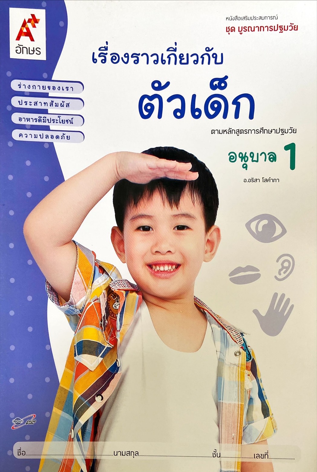 เรื่องราวเกี่ยวกับตัวเด็ก อนุบาล 1