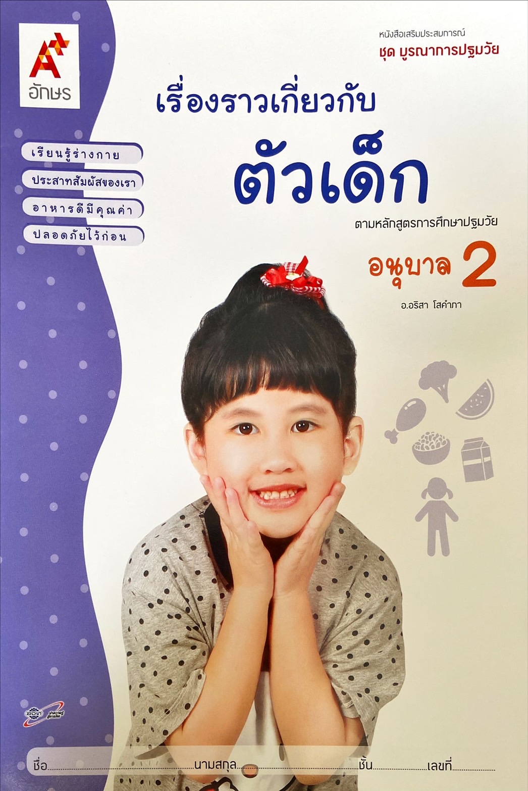 เรื่องราวเกี่ยวกับตัวเด็ก อนุบาล 2