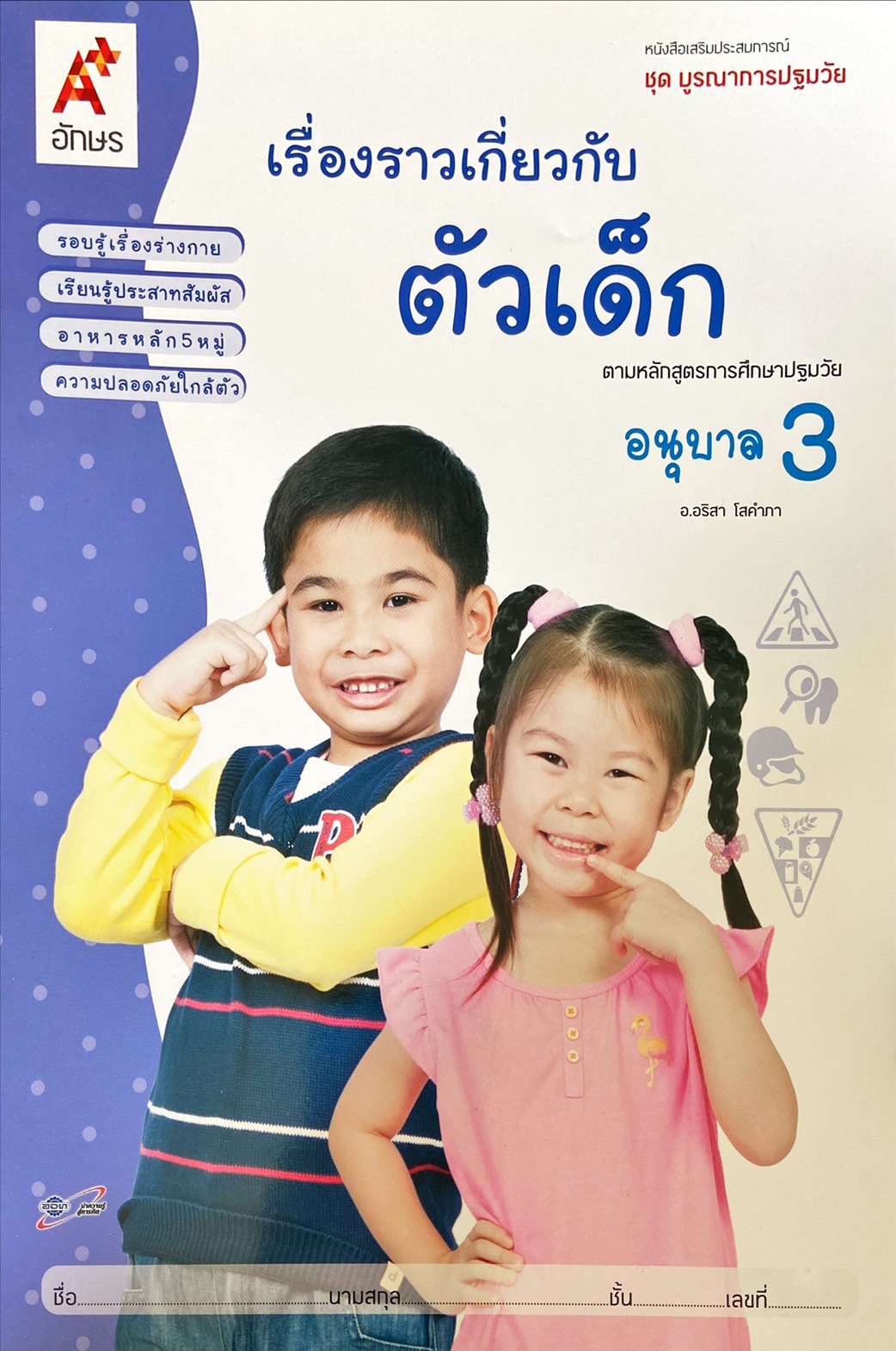 เรื่องราวเกี่ยวกับตัวเด็ก อนุบาล 3