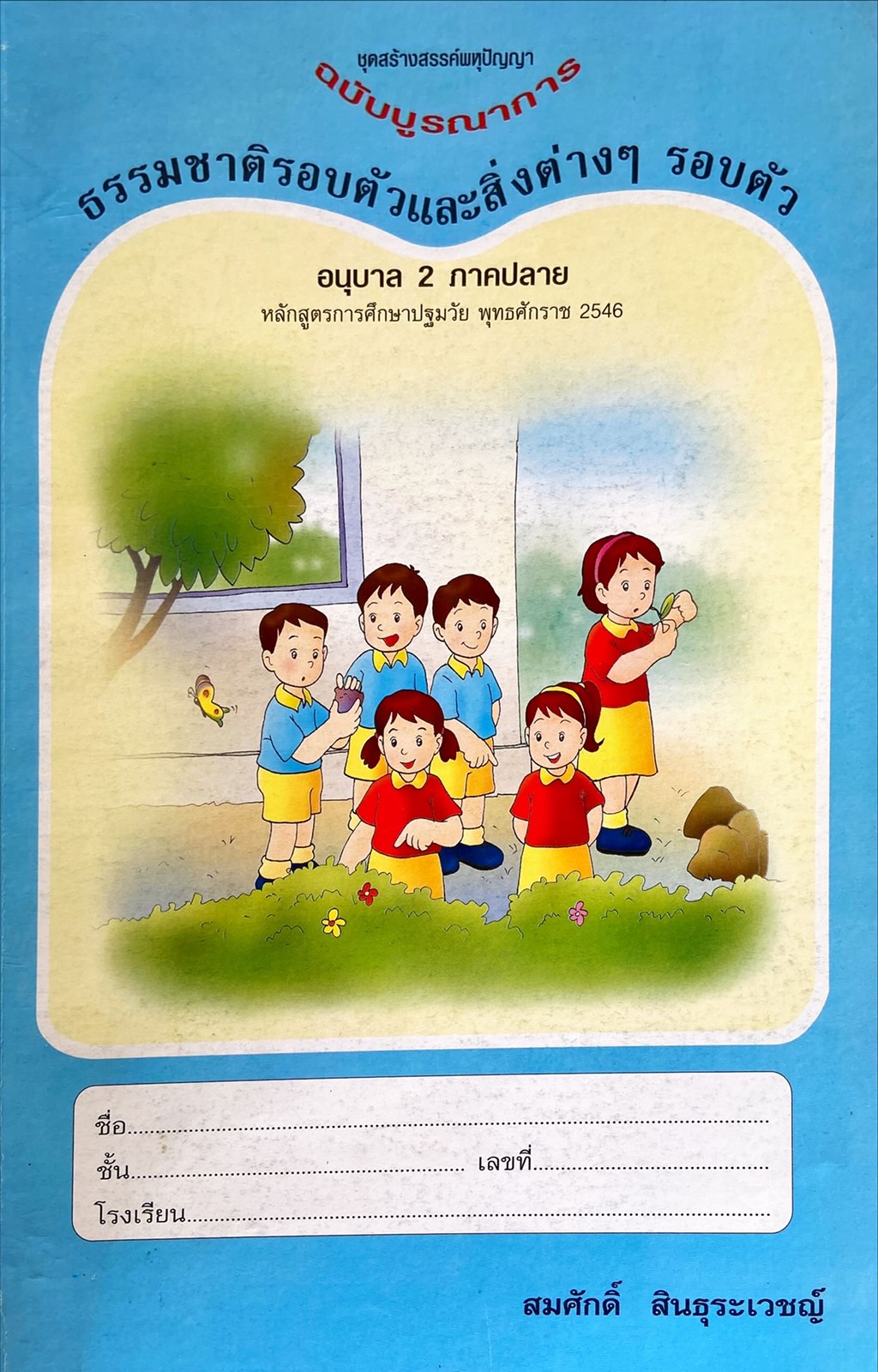 ธรรมชาติรอบตัวและสิ่งต่างๆ รอบตัว อนุบาล 2 ภาคปลาย