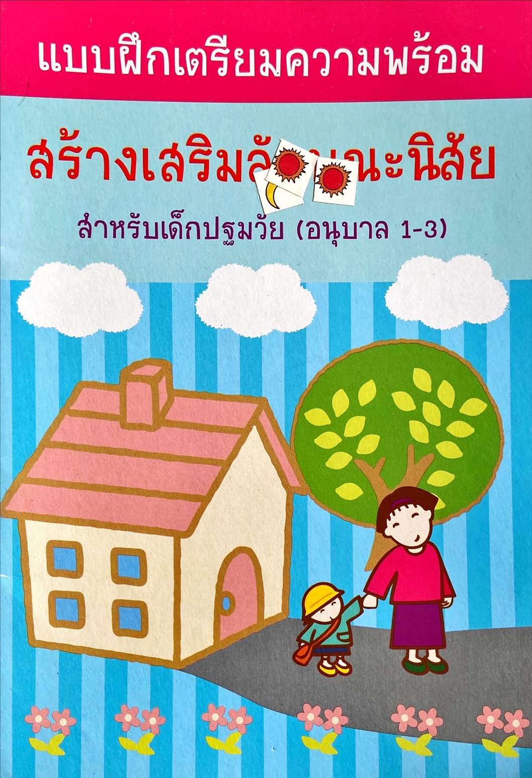 แบบฝึกเตรียมความพร้อม สร้างเสริมลักษณะนิสัย สำหรับเด็กปฐมวัย (อนุบาล 1-3)