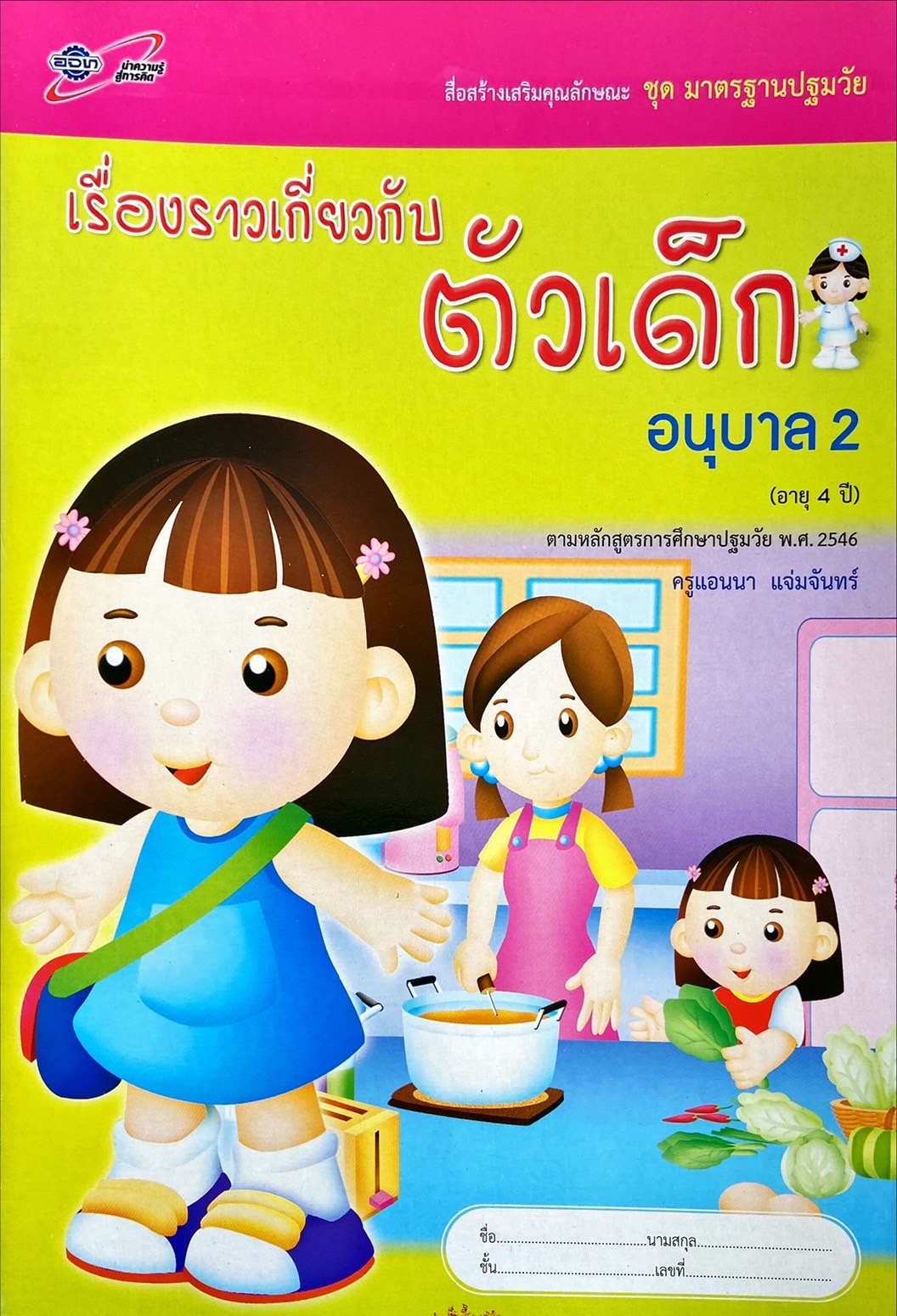 เรื่องราวเกี่ยวกับตัวเด็ก อนุบาล 2