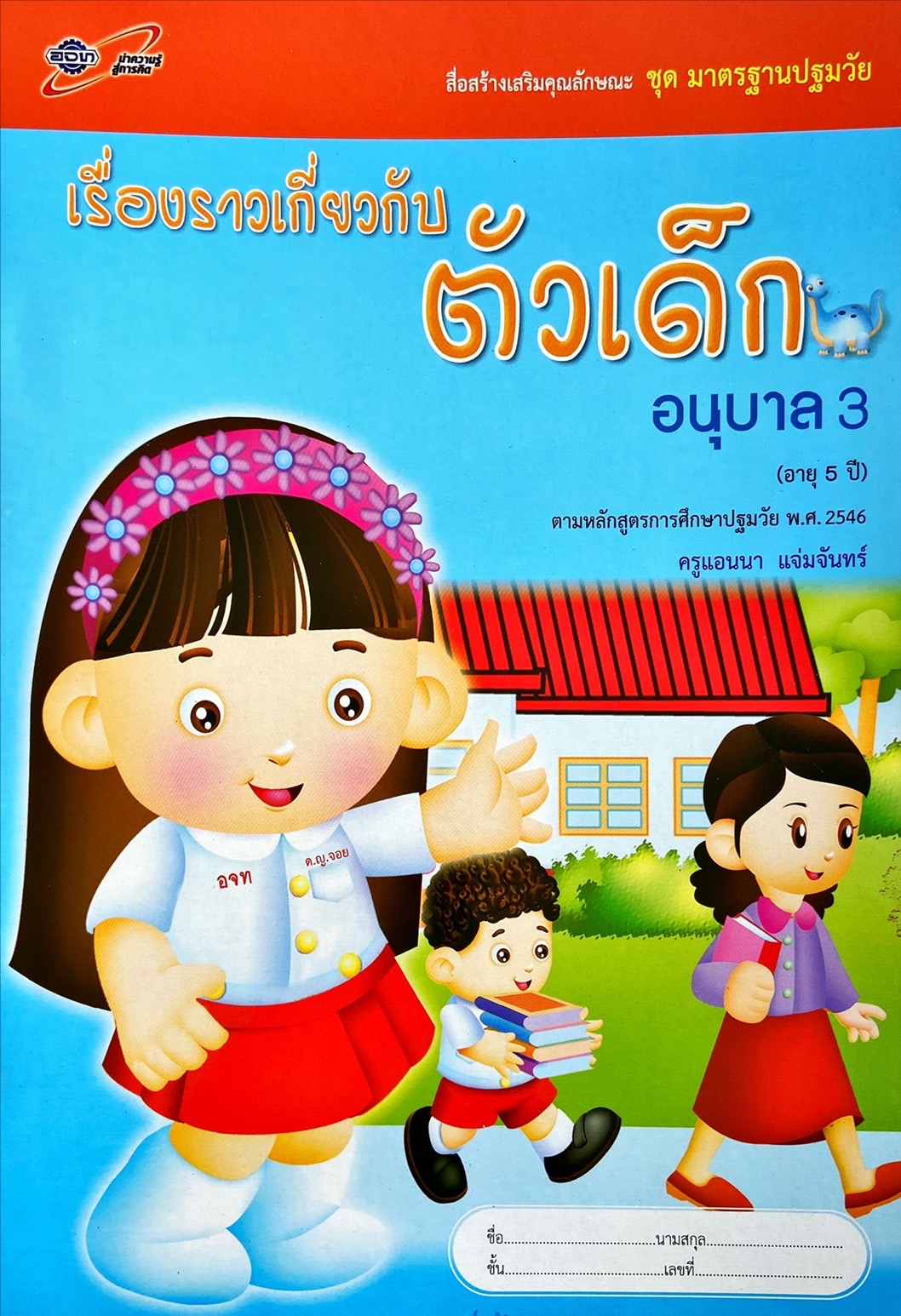 เรื่องราวเกี่ยวกับตัวเด็ก อนุบาล 3