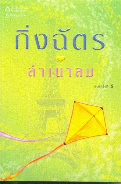 ลำเนาลม