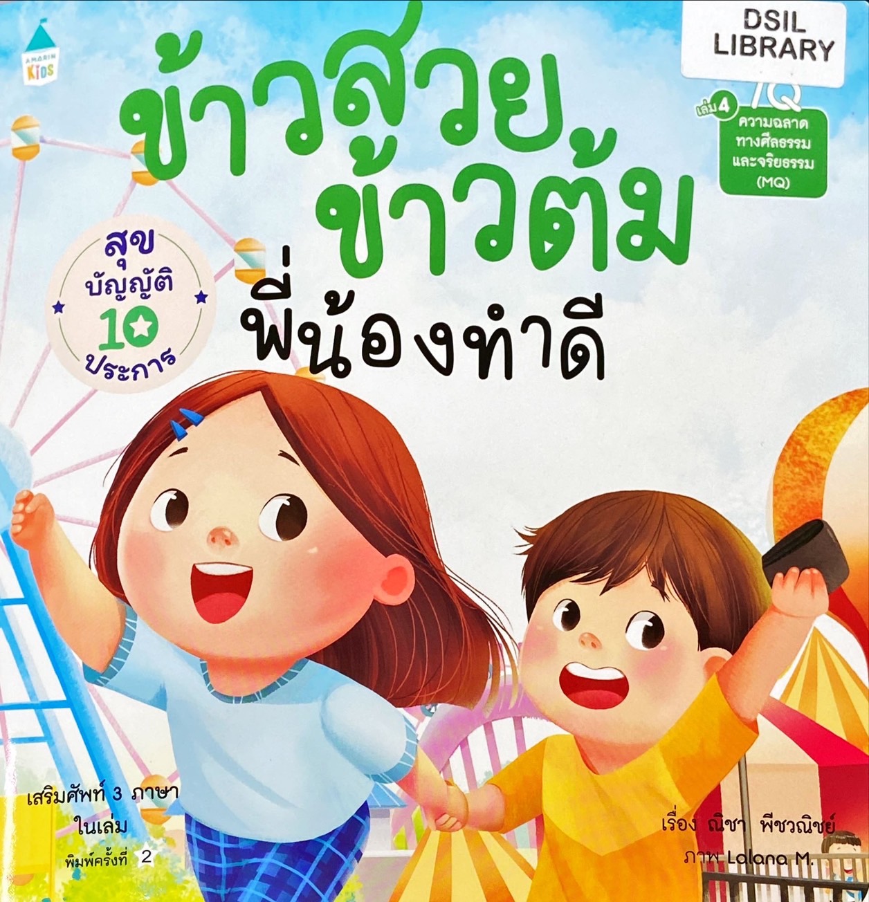 ข้าวสวย ข้าวต้ม : พี่น้องทำดี