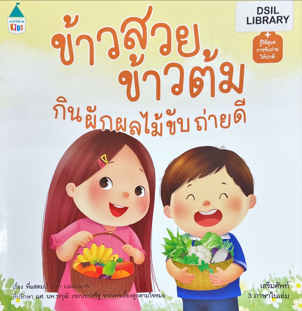 ข้าวสวย ข้าวต้ม : กินผักผลไม้ขับถ่ายดี