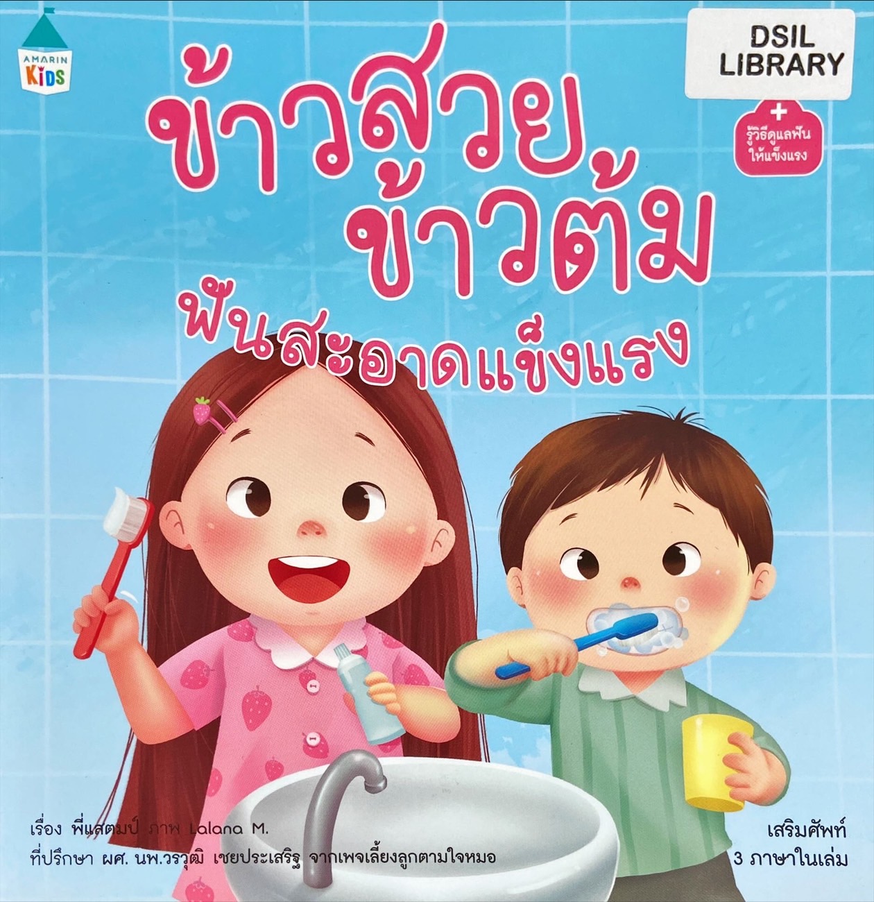 ข้าวสวย ข้าวต้ม : ฟันสะอาดแข็งแรง