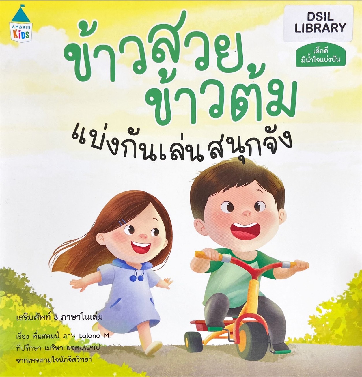 ข้าวสวย ข้าวต้ม : แบ่งกันเล่นสนุกจัง