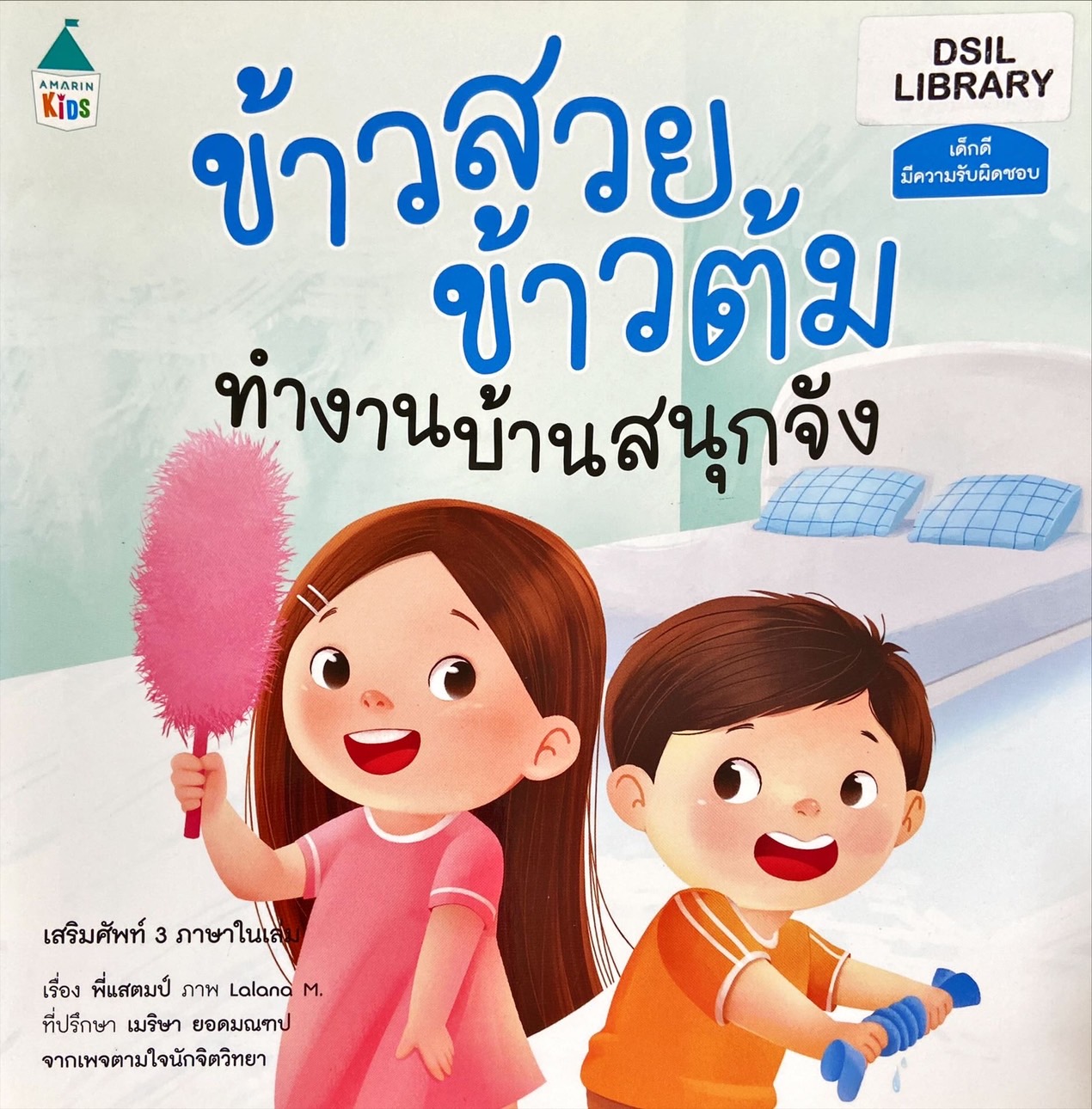 ข้าวสวย ข้าวต้ม : ทำงานบ้านสนุกจัง