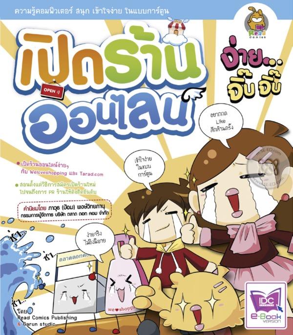 เปิดร้านออนไลน์ ง่าย จิ๊บ จิ๊บ