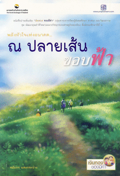 พลังหัวใจแห่งอนาคต ณ ปลายเส้นขอบฟ้า