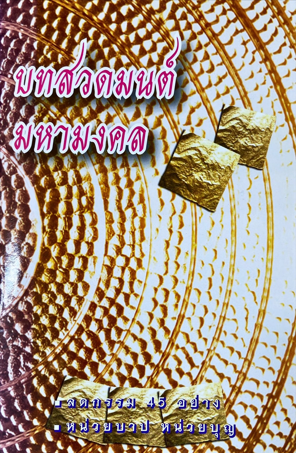 บทสวดมนต์มหามงคล : บทสวดมนต์ ถวายพรพระ และพระคาถาศักดิ์สิทธิ์