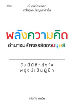 พลังความคิด อำนาจมหัศจรรย์ของมนุษย์