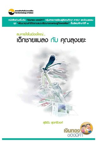 ลมหายใจในเมืองใหญ่ เด็กชายเเมลง กับ คุณลุงขยะ