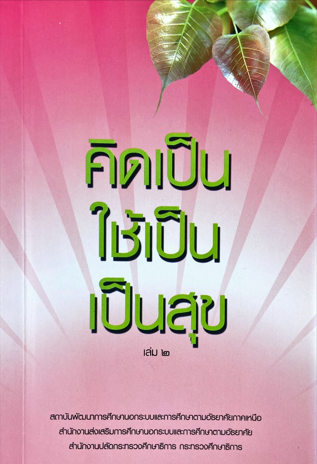 คิดเป็น ใช้เป็น เป็นสุข เล่ม 2