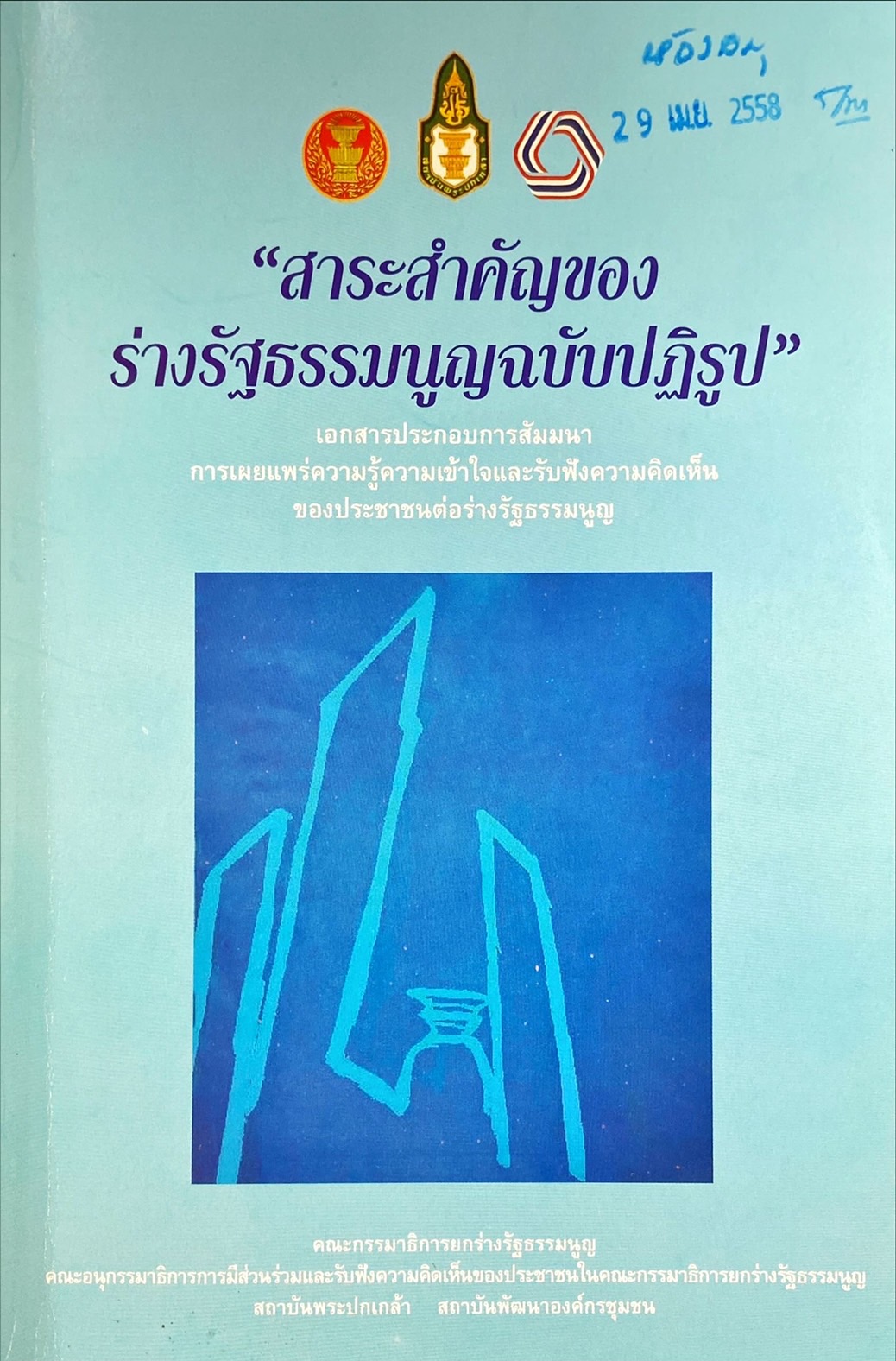 สาระสำคัญของร่างรัฐธรรมนูญฉบับปฏิรูป