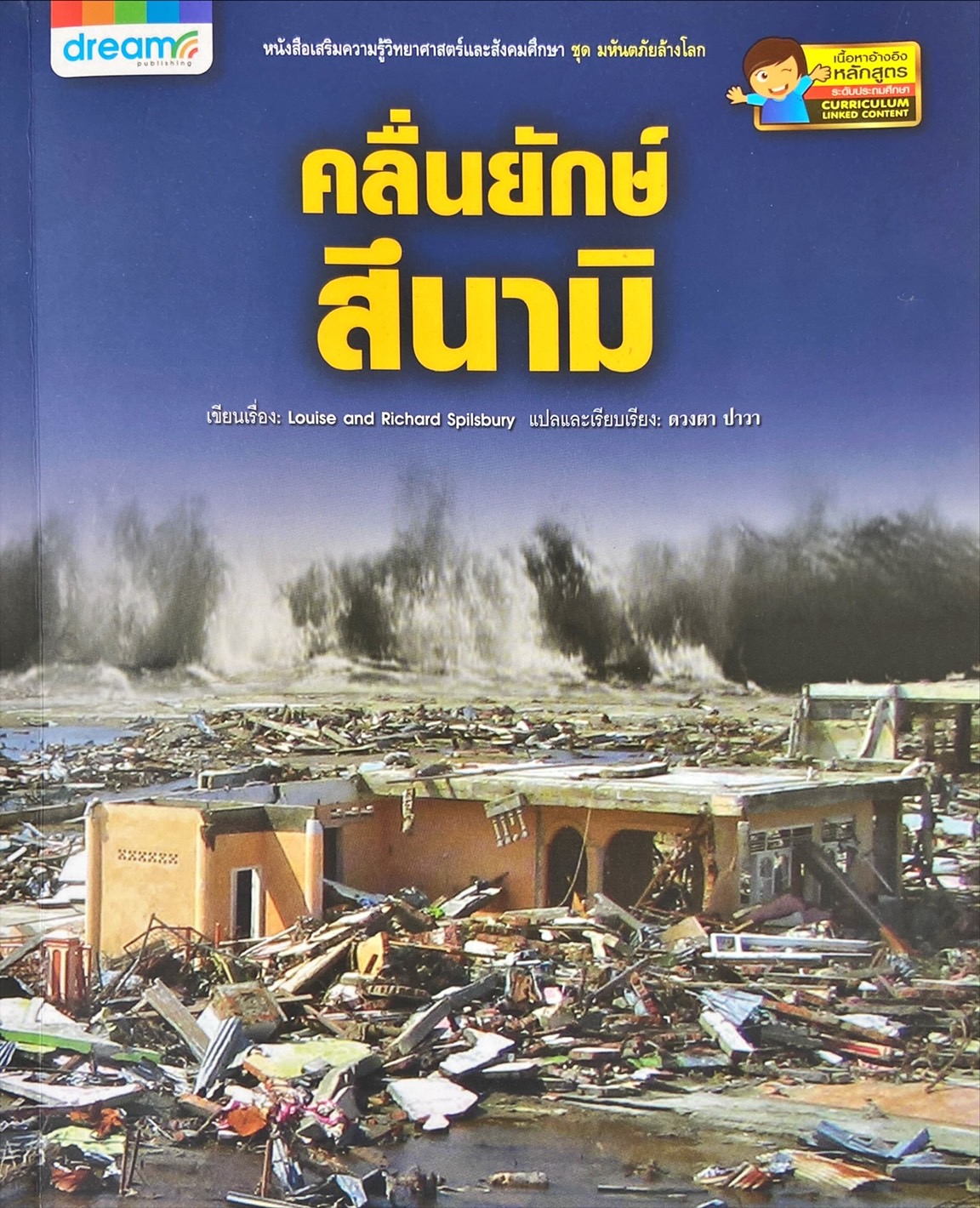 คลื่นยักษ์สึนามิ