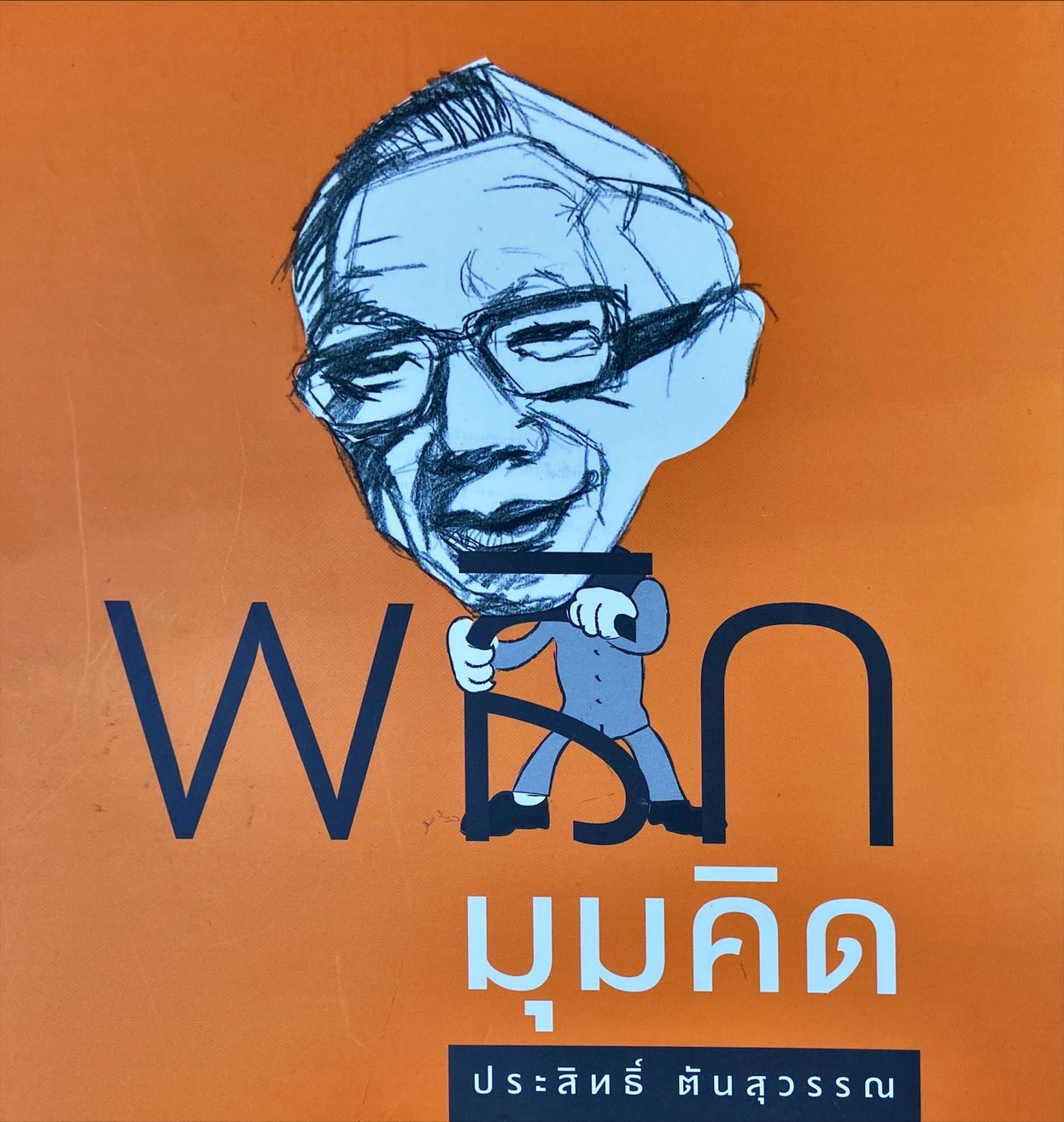 พลิกมุมคิด