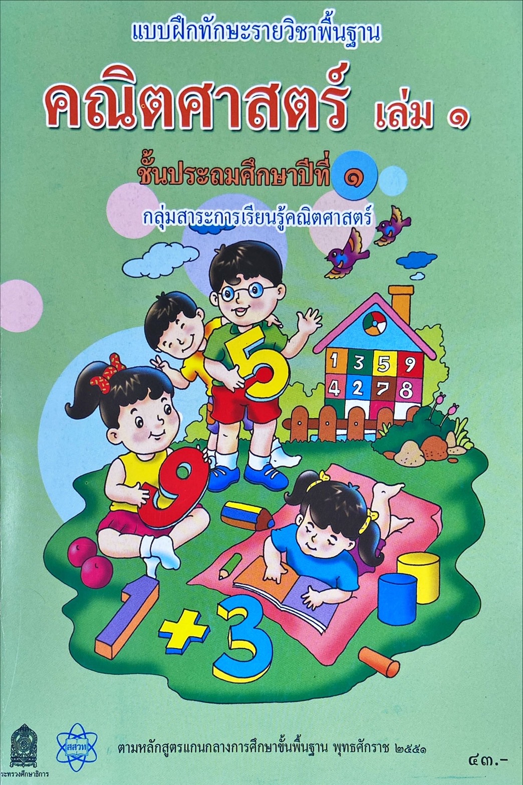 คณิตศาสตร์ เล่ม 1 ชั้นประถมศึกษาปีที่ 1 : แบบฝึกหัดรายวิชาพื้นฐาน