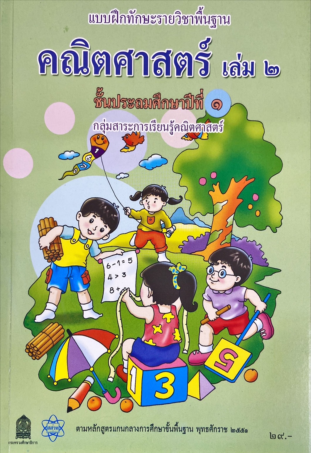 คณิตศาสตร์ เล่ม 1 ชั้นประถมศึกษาปีที่ 1 : แบบฝึกหัดรายวิชาพื้นฐาน