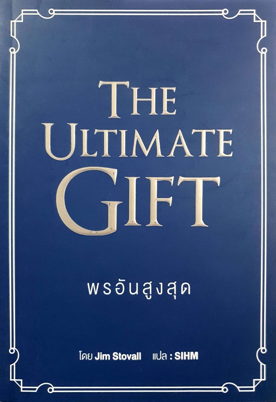 พรอันสูงสุด