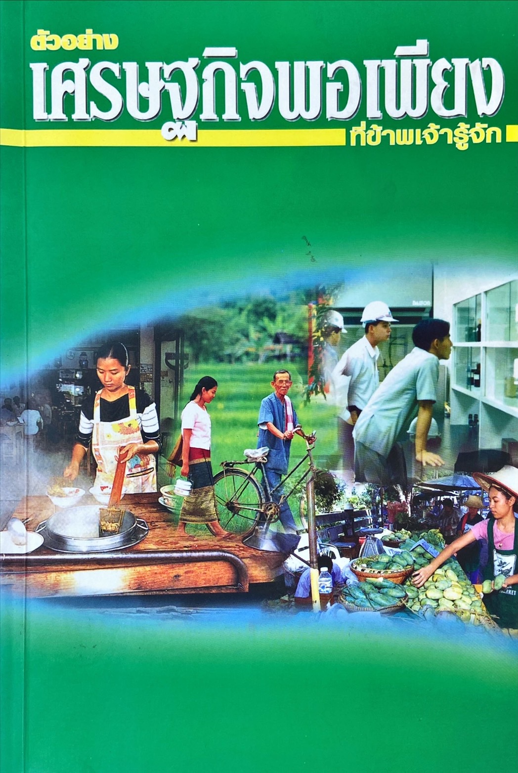 ตัวอย่างเศรษฐกิจพอเพียงที่ข้าพเจ้ารู้จัก