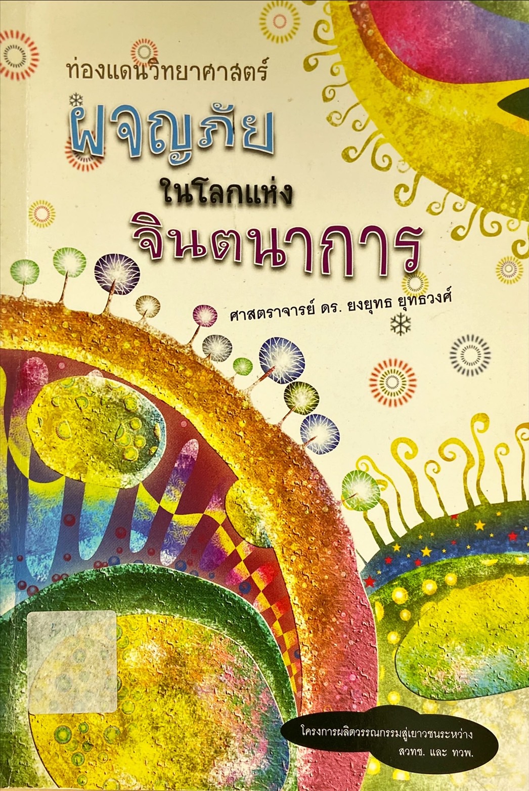 ท่องแดนวิทยาศาสตร์ : ผจญภัยในโลกแห่งจินตนาการ