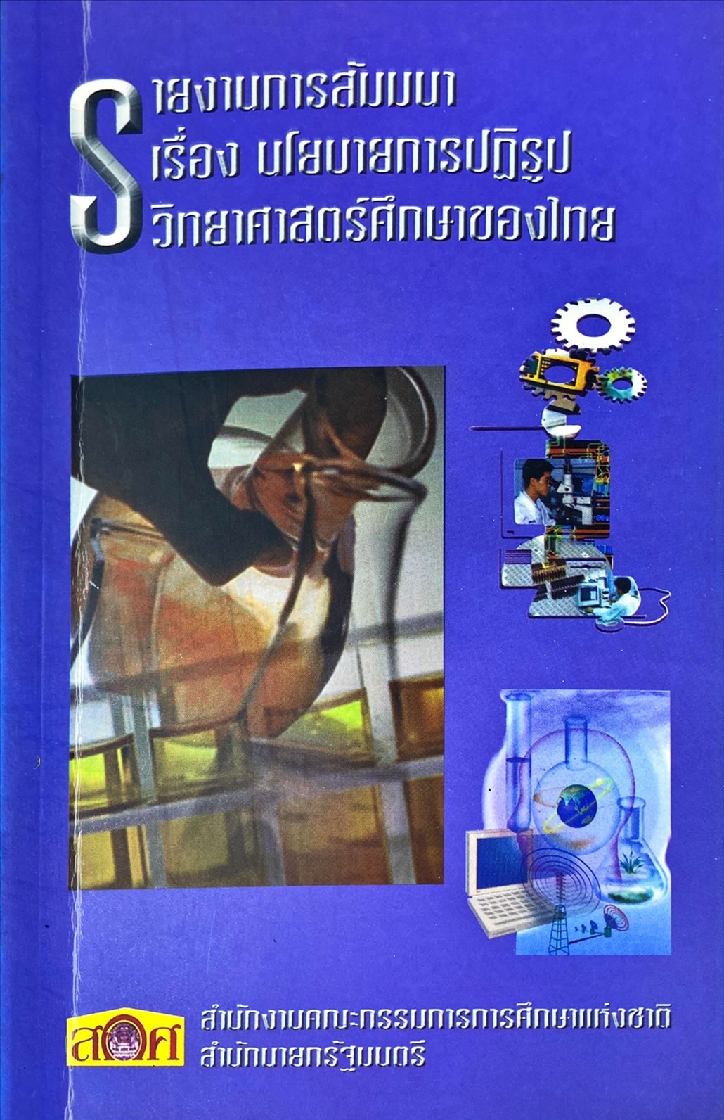 นโยบายการปฏิรูปวิทยาศาสตร์ศึกษาของไทย