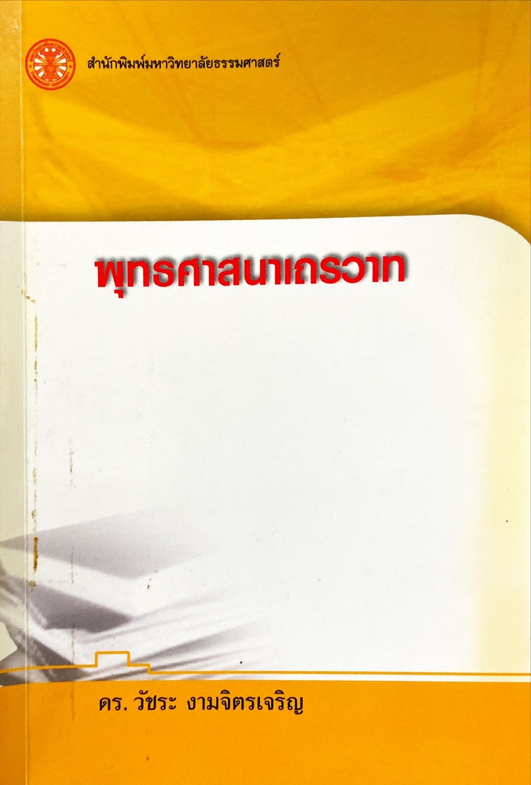 พุทธศาสนาเถรวาท