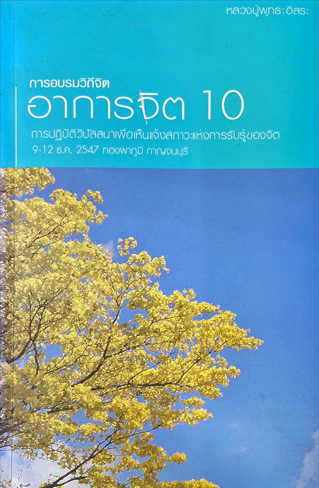การอบรมวิถีจิต อาการจิต 10 การปฏิบัติวิปัสสนาเพื่อเห็นแจ้งสภาวะแห่งการรับรู้ของจิต 9-12 ธ.ค.2547 ทองผาภูมิ กาญจนบุรี