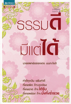 ธรรมดี มีแต่ได้