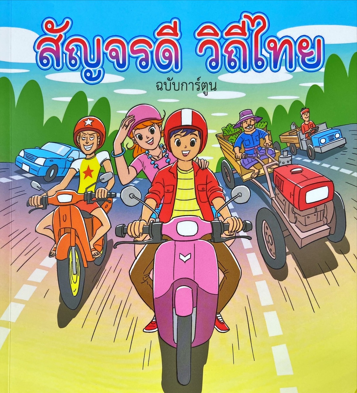 สัญจรดี วิถีไทย ฉบับการ์ตูน
