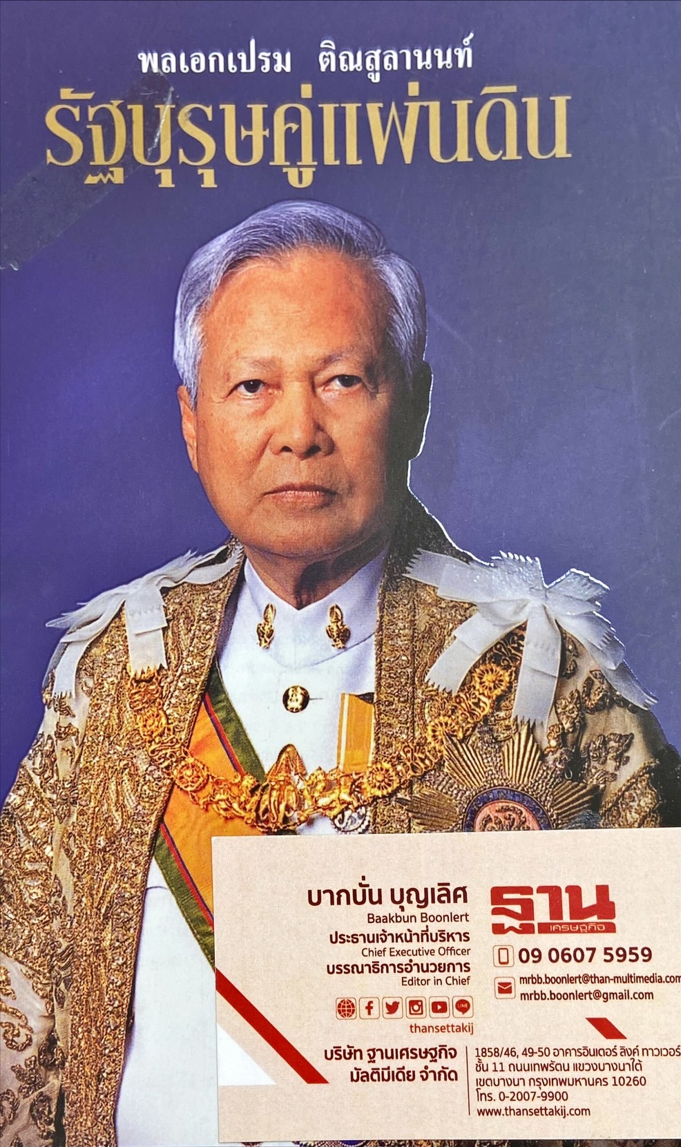 พลเอกเปรม ติณสูลานนท์ รัฐบุรุษคู่แผ่นดิน