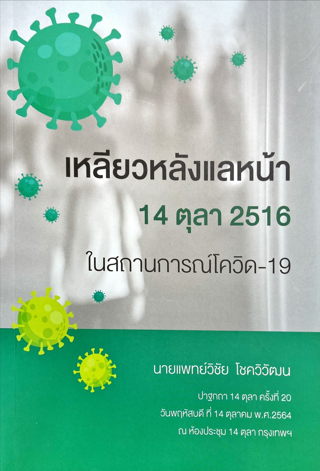 เหลียวหลังแลหน้า 14 ตุลา 2516 ในสถานการณ์โควิด -19