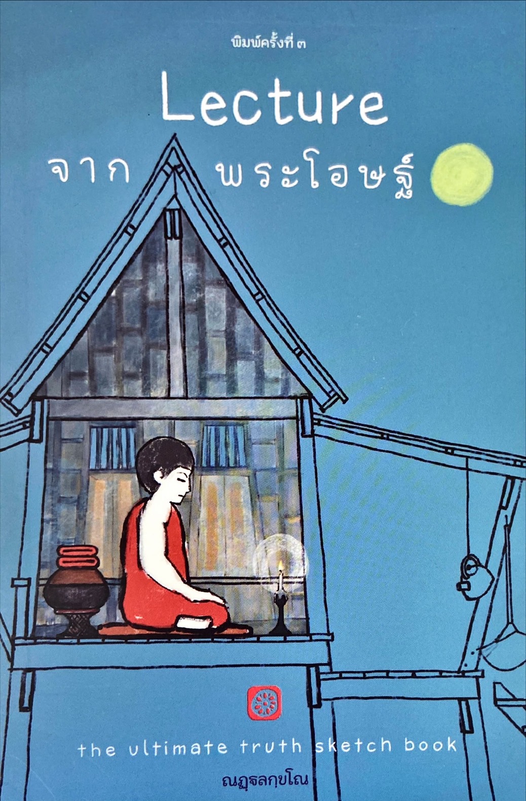 Lecture จากพระโอษฐ์