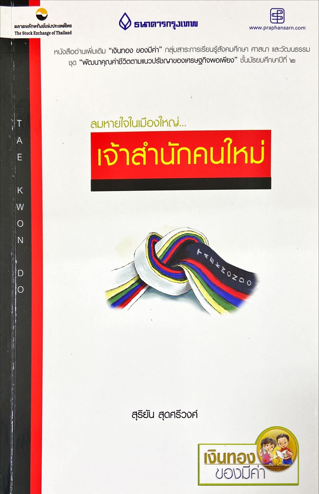 ลมหายใจในเมืองใหญ่... เจ้าสำนักคนใหม่