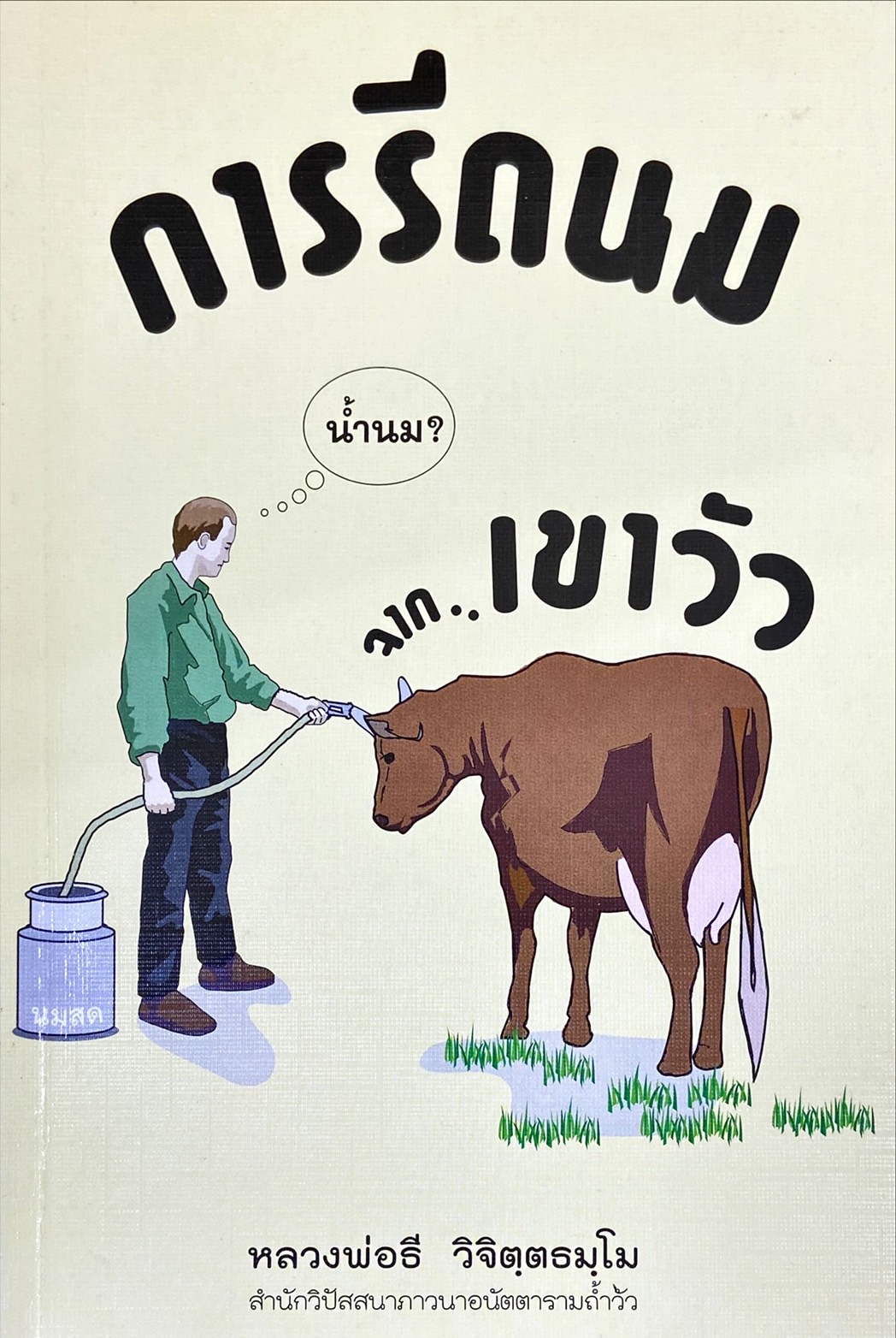 การรีดนมวัวจากเขาวัว