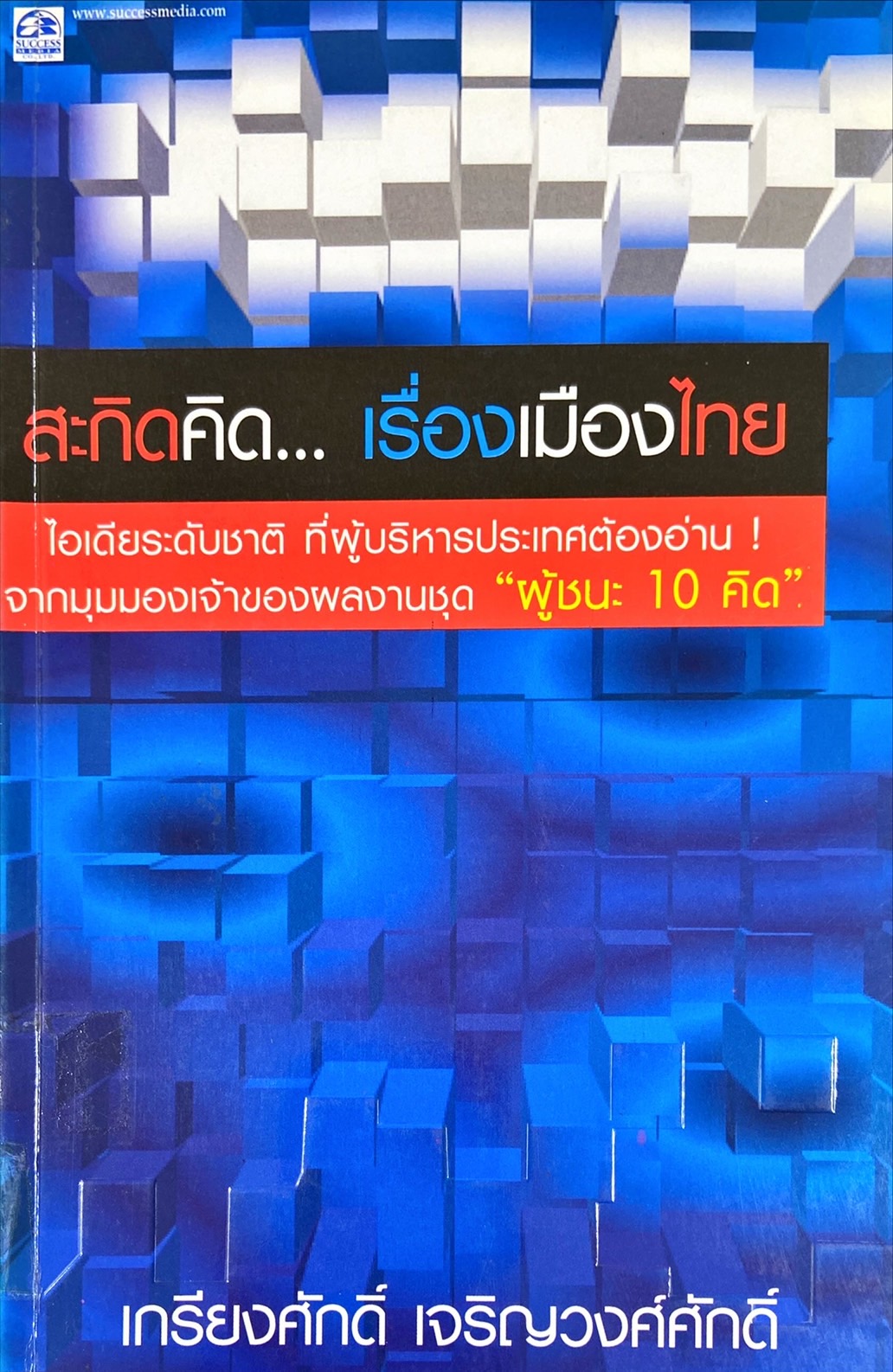 สะกิดคิดเรื่องเมืองไทย