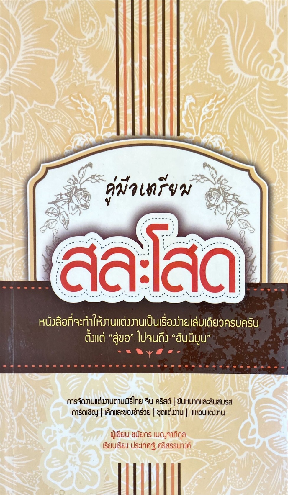 คู่มือเตรียมสละโสด