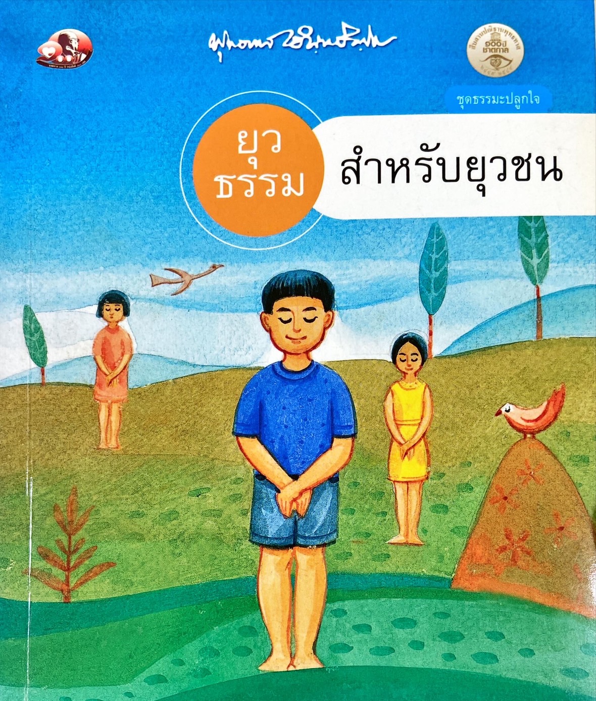 ยุวธรรมสำหรับยุวชน