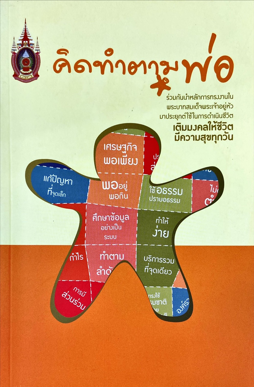 คิดทำตามพ่อ