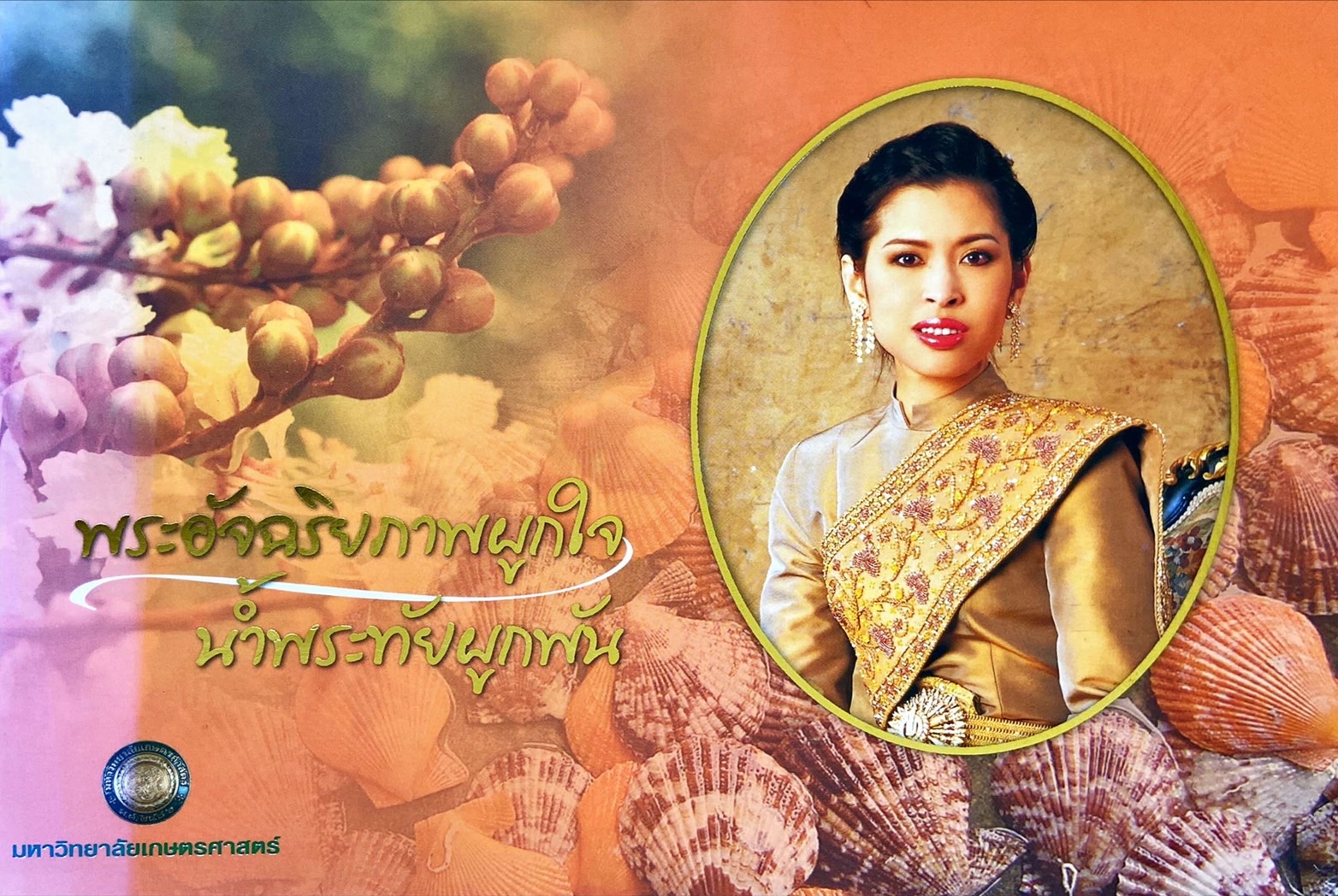 พระอัจฉริยภาพผูกใจน้ำพระทัยผูกพัน