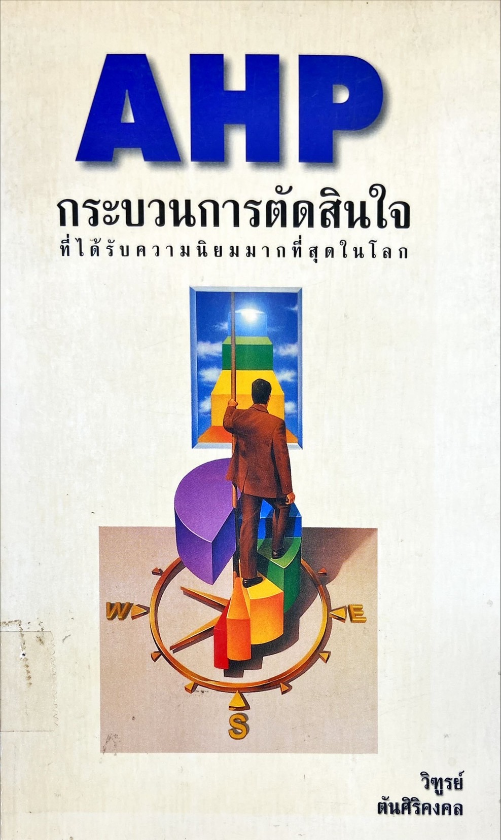 AHP กระบวนการตัดสินใจ ที่ได้รับความนิยมมากที่สุดในโลก