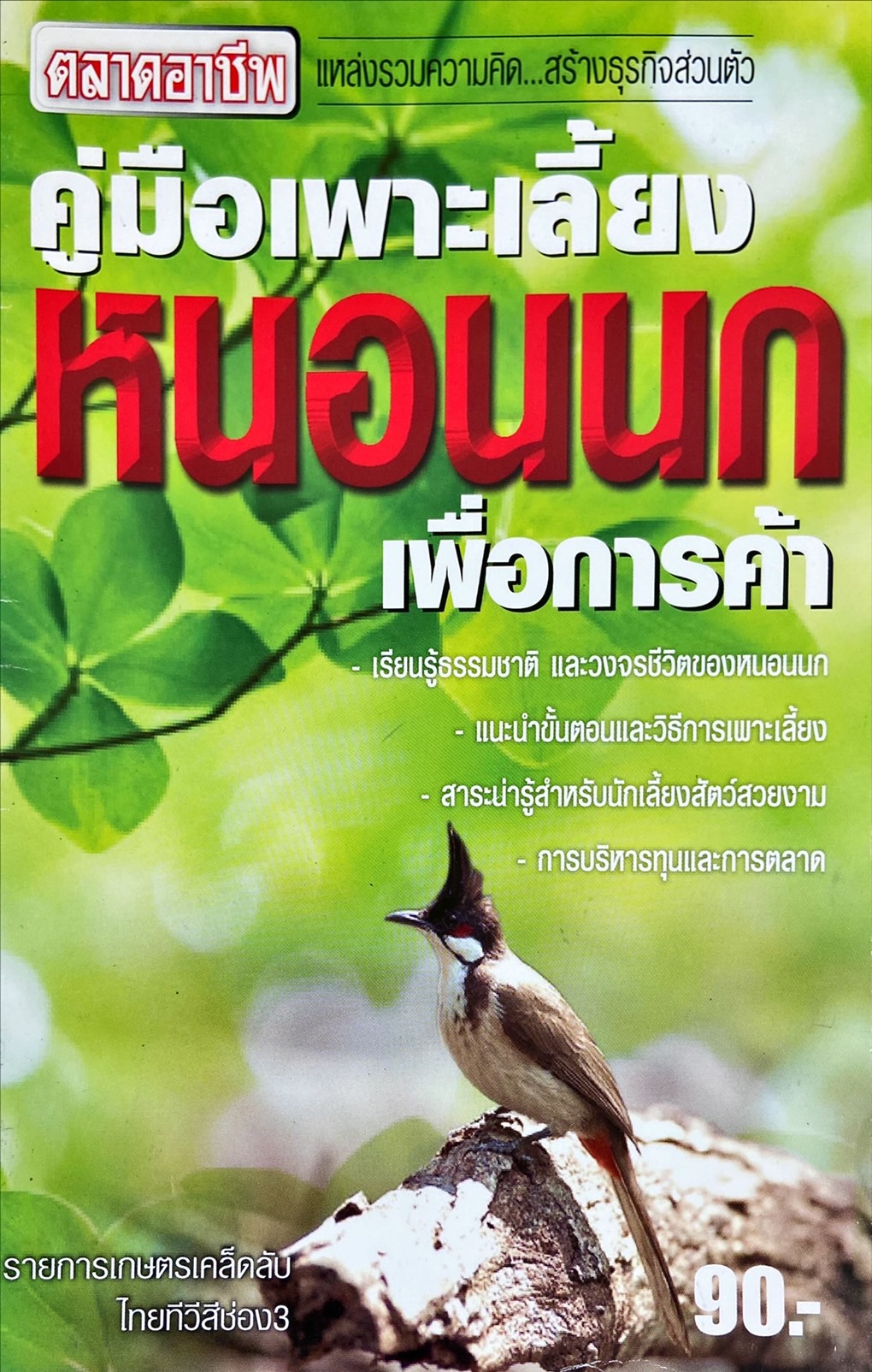 คู่มือเพาะเลี้ยงหนอนนก เพื่อการค้า