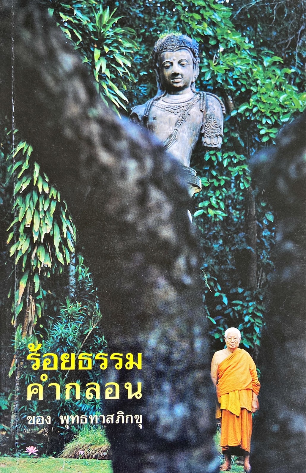 ร้อยธรรมคำกลอน