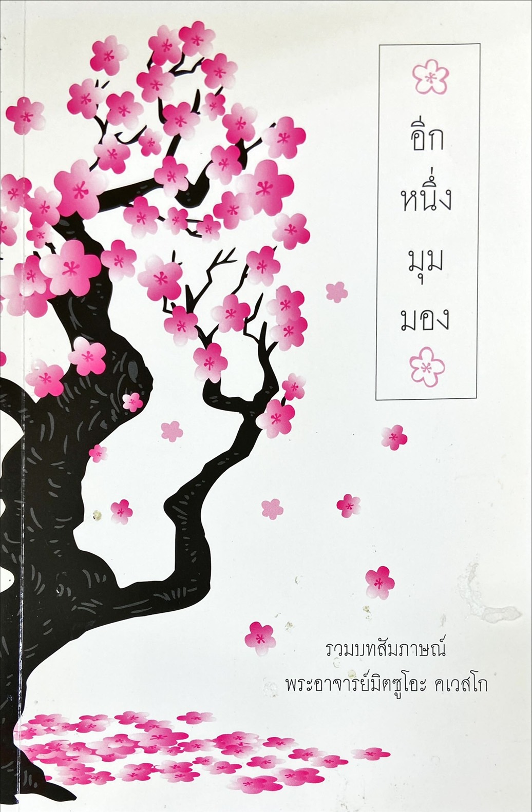 อีกหนึ่งมุมมอง รวมบทสมภาษณ์พระอาจารย์มิตซูโอะ คเวสโก