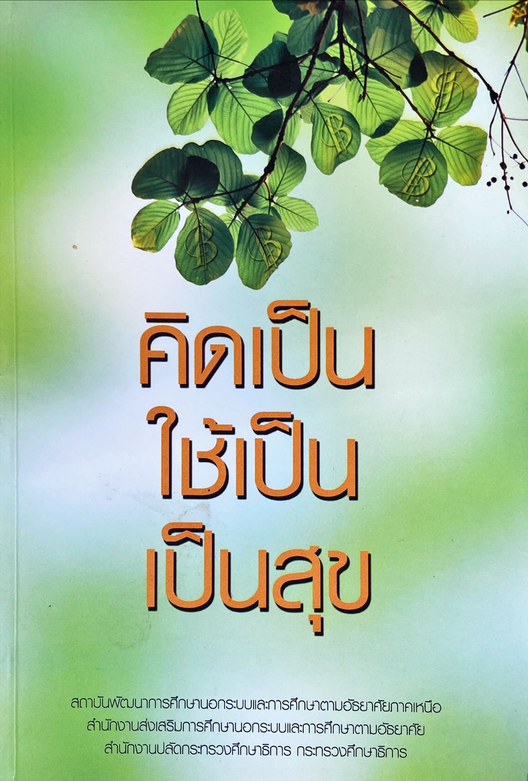 คิดเป็น ใช้เป็น เป็นสุข
