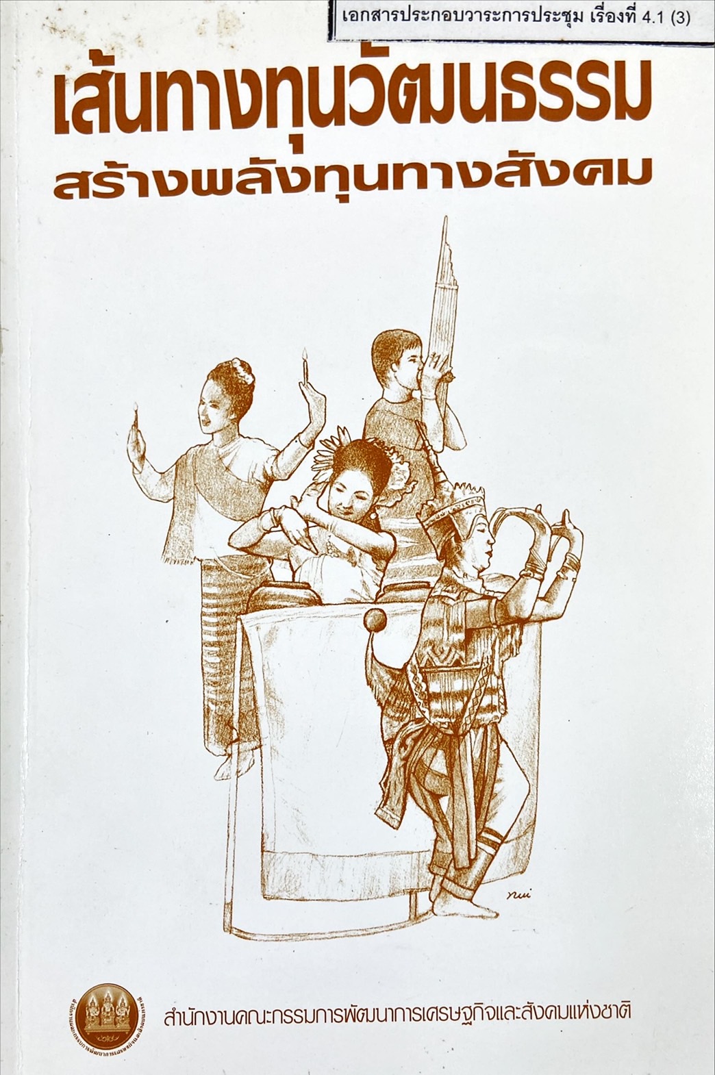 เส้นทางทุนวัฒนธรรม สร้างพลังทุนทางสังคม