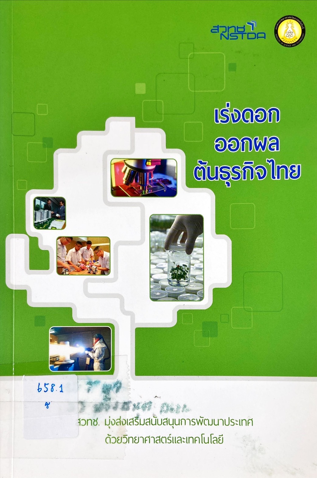 เร่งดอก ออกผล ต้นธุรกิจไทย