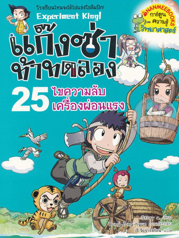 แก๊งซ่าท้าทดลอง 25 : ไขความลับเครื่องผ่อนแรง